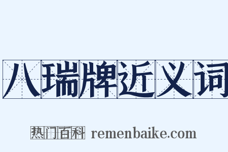 八瑞牌近义词是什么意思的图片